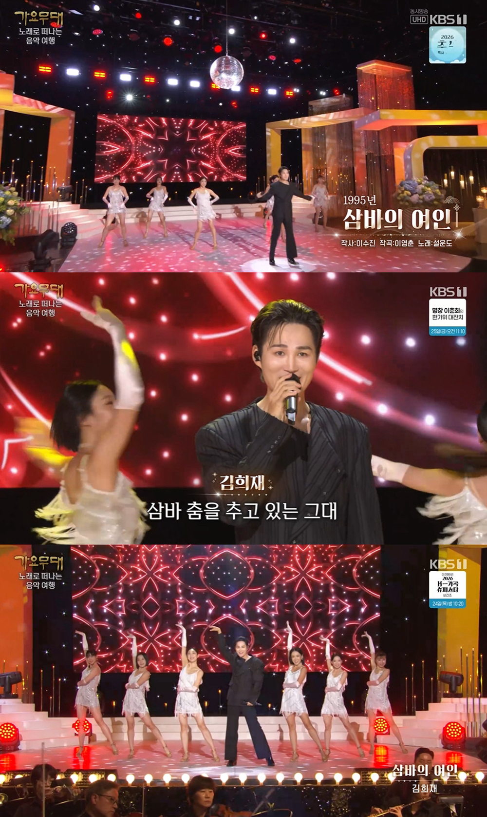 김희재, 컴백 후 또 달라졌다… ‘삼바의 여인’ 반전 무대