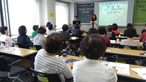 제2기 가정 경제설계 아카데미 인기 짱！