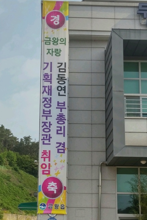 김동연 경제부총리, 고향 주민들에게 감사 전화