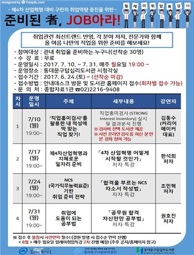동대문구,‘준비된 者, JOB아라！’취업특강 운영