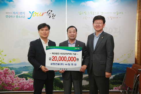 삼정건설(주), (재)옥천군장학회에 장학금 2000만원 기탁