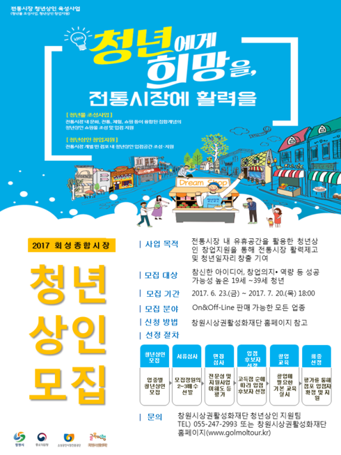 ‘2017년 회성종합시장 청년상인 창업지원 사업’청년상인 모집