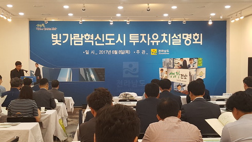 빛가람 혁신도시 투자유치 설명회 성료
