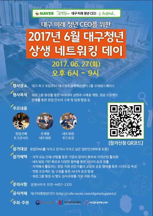 대구창조경제혁신센터 ‘2017년 6월 대구청년 상생 네트워킹 데이’ 개최