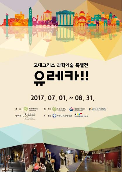 국립대구과학관 고대 그리스 과학기술 특별전 ‘유레카‘ 개최
