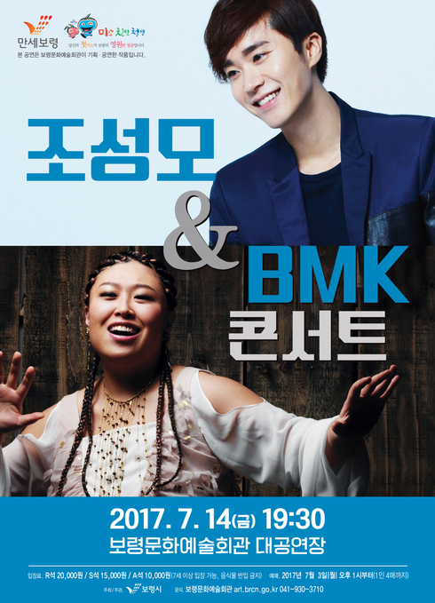 보령시, 조성모 & BMK 슈퍼 콘서트 개최