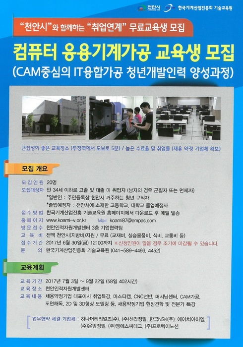 한국기계산업진흥회 기술교육원, 천안시와 함께하는 ‘취업연계’ 무료 교육생 모집