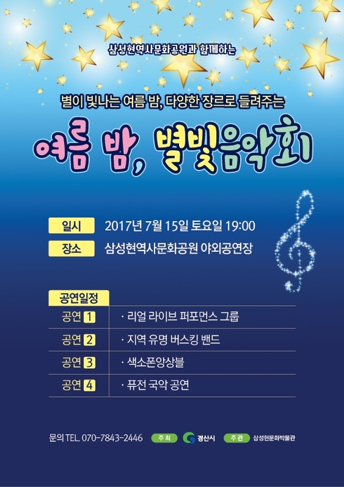 여름밤, 별빛★음악회 개최