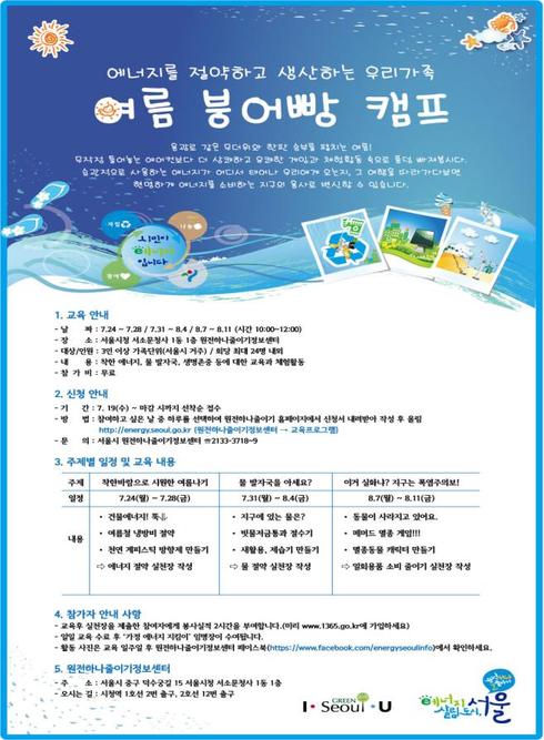 서울시, 에너지 절약하는 '우리가족 여름 붕어빵캠프' 개최