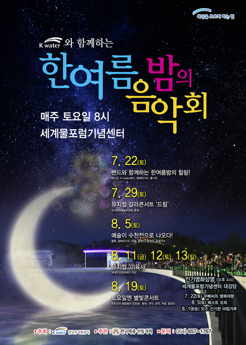 더위를 식히는 한여름 밤의 음악회 개최