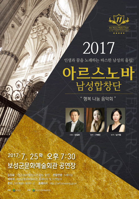 보성군, ‘아르스노바 남성합창단 행복 나눔 음악회’ 열려