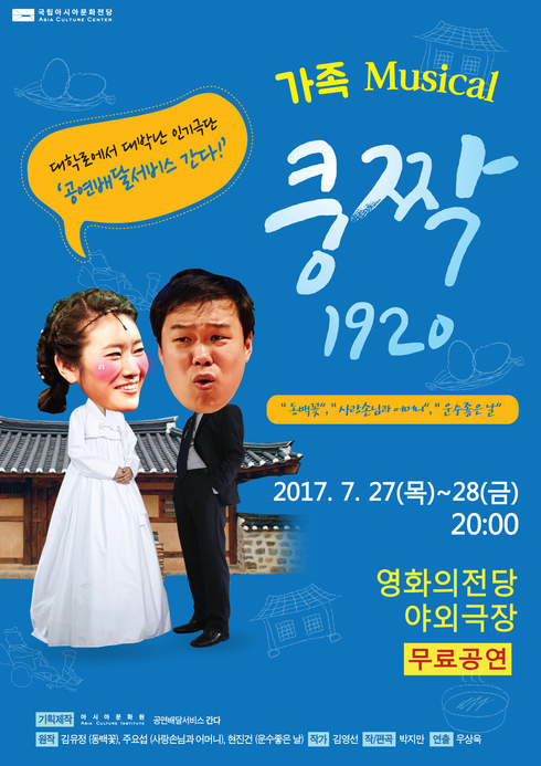 한여름 더위를 식혀줄 가족뮤지컬 ‘쿵짝1920’