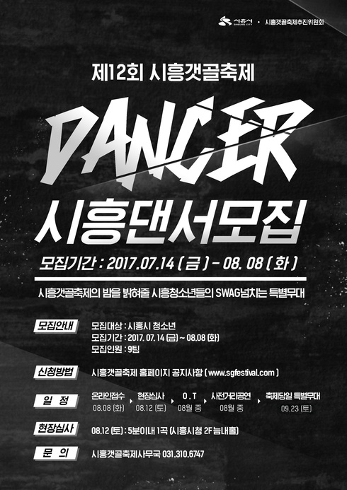 제12회 시흥갯골축제, 끼 많고 흥 넘치는 시흥댄서 시흥래퍼 모집