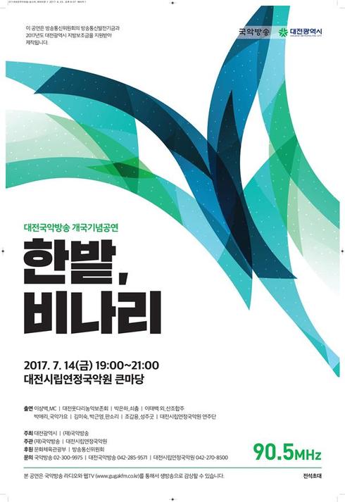 대전국악방송 개국 기념공연
