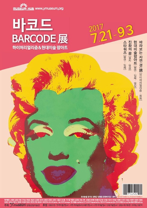양평군립미술관, 휴가철 대비 시원한 미술여행 ‘BARCODE展' 개최