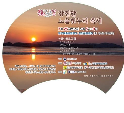 강진아트센터에서 강진만 노을빛 누리 축제 개최