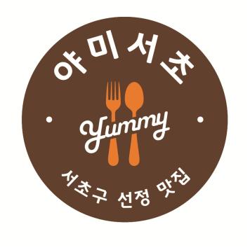 “서초구 대표 맛집” 'Yummy(야미) 서초'음식점 모집