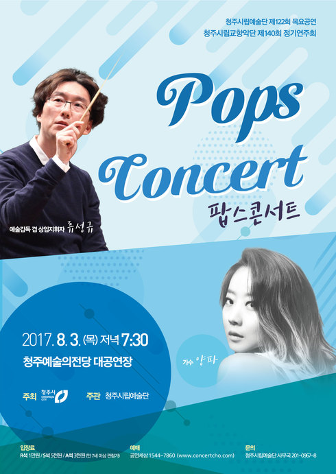 무더위를 날려버릴 팝스 콘서트