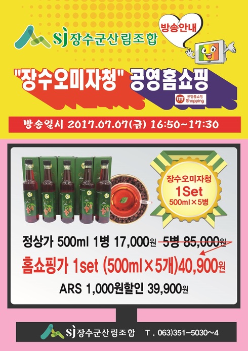 '장수 오미자청' 홈쇼핑 방영 판매 성과 대박