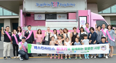 ‘배스킨라빈스와 함께하는 150가지 맛 사랑의 아이스케이크 전달’