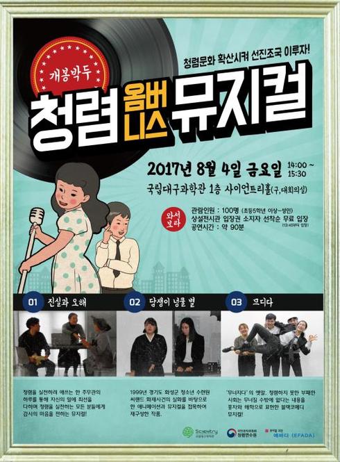 국립대구과학관, 청렴 옴니버스 뮤지컬 공연 개최