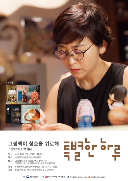 순천 장안창작마당, 그림책 작가 백희나 초청
