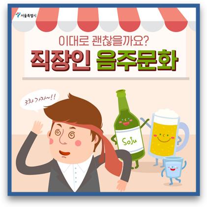 ‘술자리는 1차만！ 9시전에！’ 음주회식 바꾸면 건강·업무능률↑