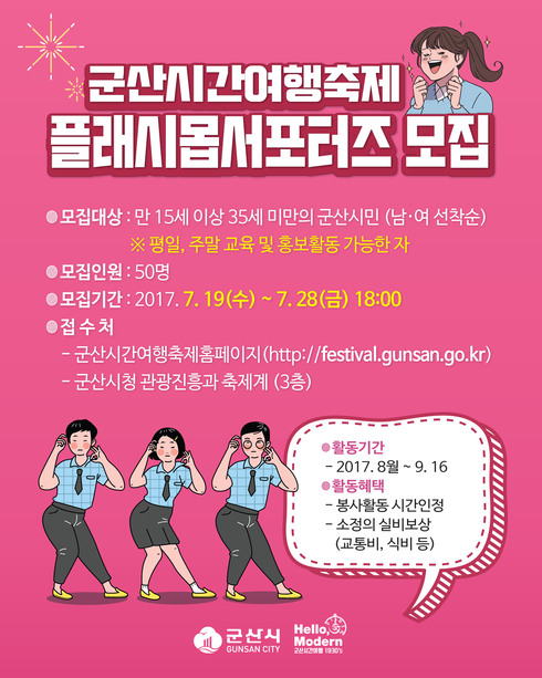 군산시간여행축제 홍보를 위한 플래시몹 서포터즈 모집