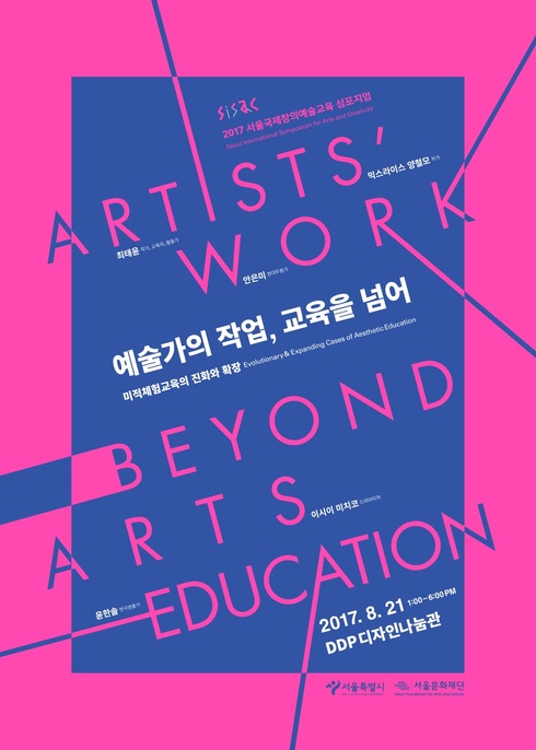 예술 교육 그 확장을 위한 서울국제창의예술교육 심포지엄