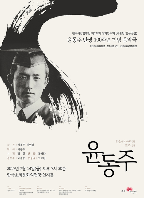 ‘별의 시인’윤동주 탄생 1세기, 음악극으로 부활