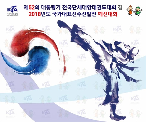 제52회 대통령기 전국단체대항태권도대회 겸 2018년도 국가대표선수선발전 예선대회 포천에서 열려