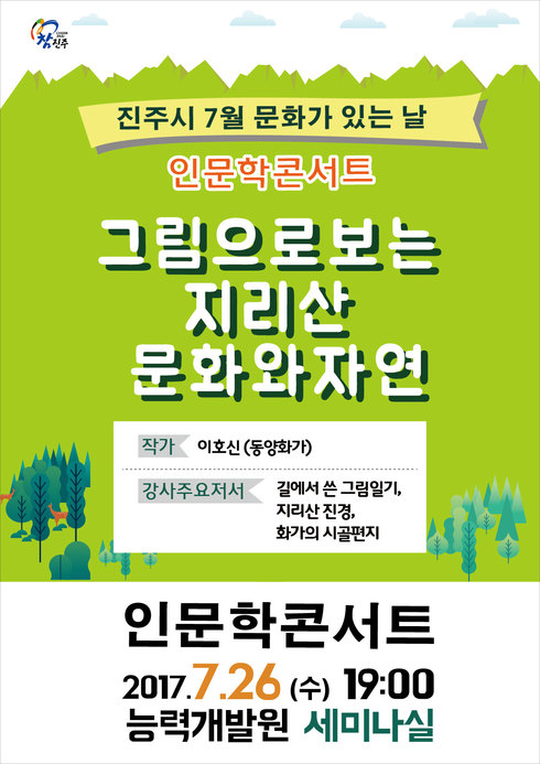 진주시, 7월 문화가 있는 날 인문학 콘서트