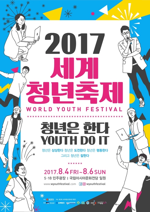 청년이 기획하고 참여하는 ‘2017세계청년축제’