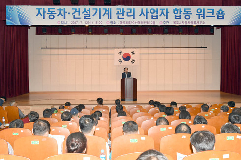 목포시, 자동차건설기계관리사업자 합동워크숍 개최