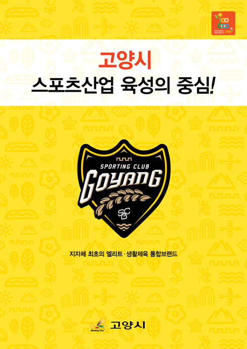 ‘스포츠도시 고양’, 스포츠에 대한 다양한 자료 묶어 소책자 발간