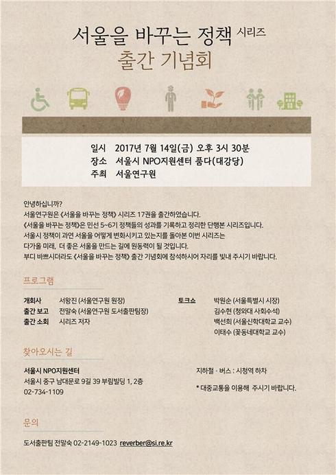 서울硏,‘서울을 바꾸는 정책’시리즈 출간 기념회 개최