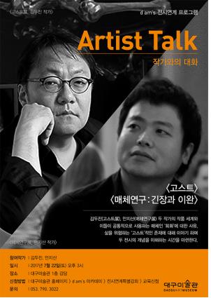 대구미술관 작가와의 대화