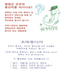 진부면 봉산리, ‘제1회 봉산골 깔딱메기 돌낚시 체험축제’ 준비 한창
