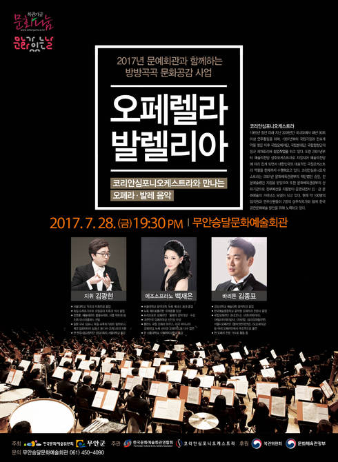 무안군, 오페라·발레음악 “오페렐라 발렐리아” 무료 공연 개최