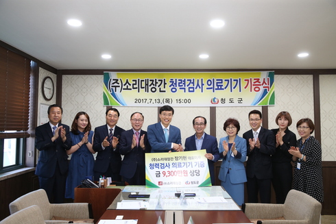 ㈜소리대장간, 청력검사 의료기기 청도군에 기증