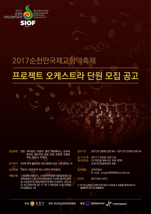 2017 순천만국제교향악축제 ‘프로젝트오케스트라’ 단원 모집