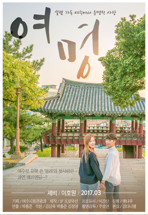 여수시 두 번째 웹드라마 ‘여명’ 국제웹영화제 본선 진출