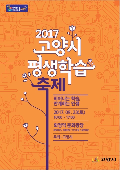 고양시 평생학습축제, 함께 참여해 더욱 풍성하게