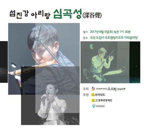 곡성군, 한여름 밤의 국악 한마당 ‘섬진강 아리랑 심곡성(深谷聲)’ 열려