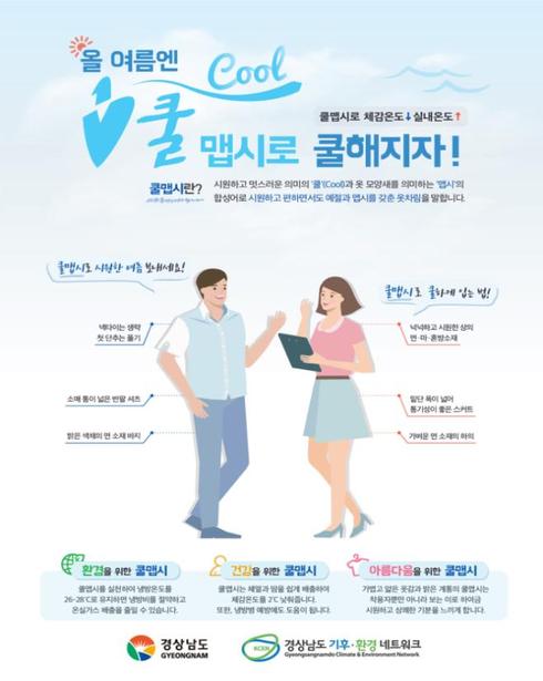 경남도, 올 여름엔 쿨맵시로 쿨해지자！