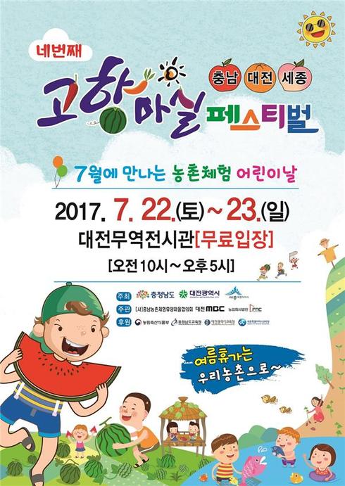 대전·세종·충남, 제4회 고향마실 페스티벌 개최