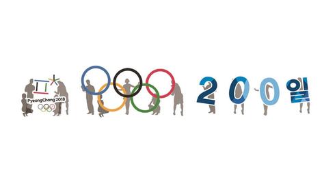 ‘공감 200%, G-200일‘ 강릉 곳곳 올림픽 붐업 열기 2018℃