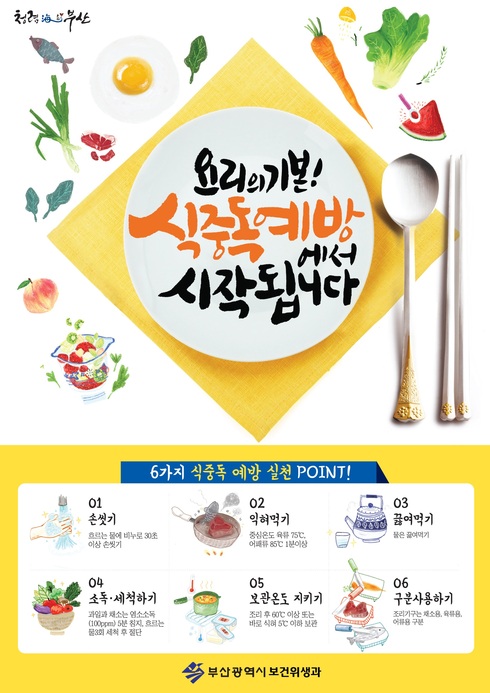 식중독예방이 최선이다！