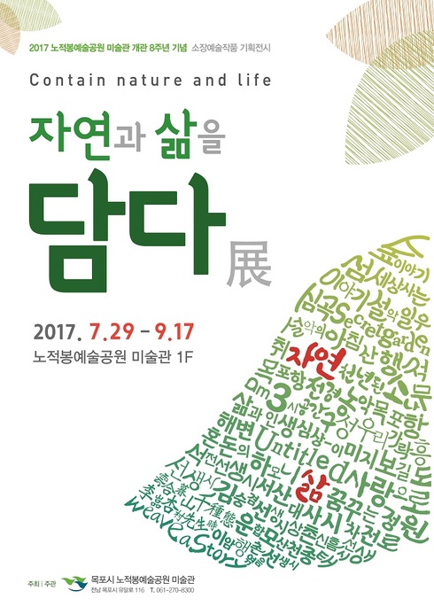 노적봉예술공원미술관, 개관 8주년 기념 기획전 개최