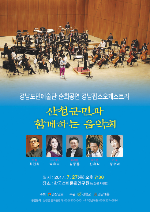 경남팝스오케스트라 산청의 밤 수놓는다
